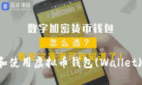 如何选择和使用虚拟币钱包(Wallet)：全面指南