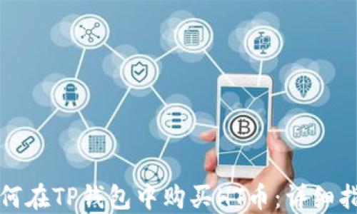 
如何在TP钱包中购买HT币：详细指南