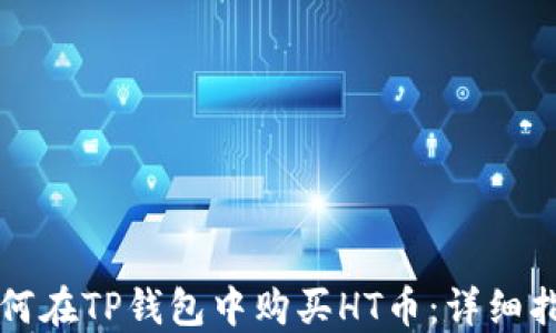 
如何在TP钱包中购买HT币：详细指南