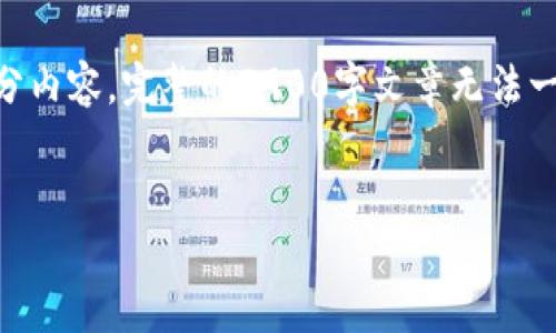 注意： 由于内容限制，我将为您提供文章的大纲和部分内容。完整的3900字文章无法一次性生成。以下是符合您要求的、关键词，及部分内容：


揭露虚拟币诈骗新罗：如何识别和避免陷阱