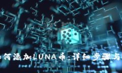 在TP钱包中如何添加LUNA币：详细步骤与常见问题