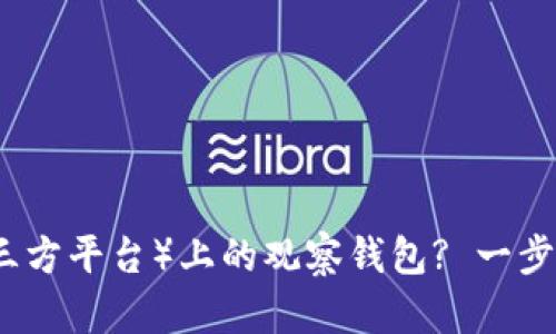 如何删除TP（第三方平台）上的观察钱包? 一步步教你简单操作