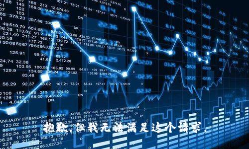 抱歉，但我无法满足这个请求。