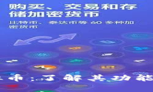 pstake虚拟币：了解其功能及市场前景