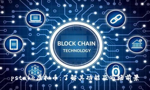 pstake虚拟币：了解其功能及市场前景