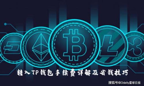 转入TP钱包手续费详解及省钱技巧