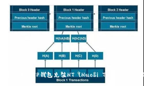 如何便捷地为TP钱包充值HT (Huobi Token)：详细指南