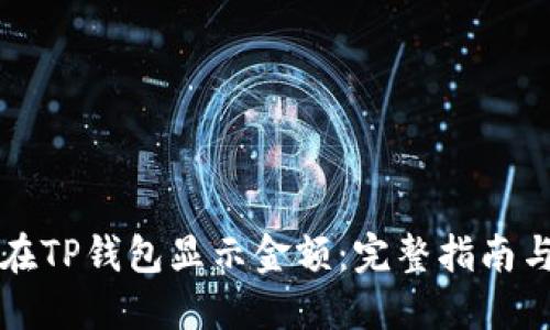发币如何在TP钱包显示金额：完整指南与实用技巧