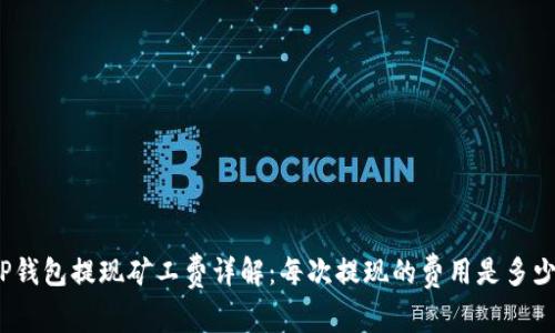 TP钱包提现矿工费详解：每次提现的费用是多少？