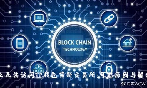 为什么无法访问TP钱包薄饼交易所：可能原因与解决方案