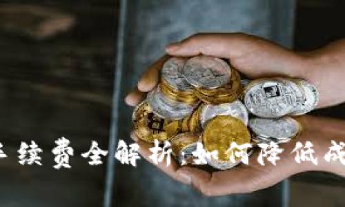TP充值钱包手续费全解析：如何降低成本，充值体验