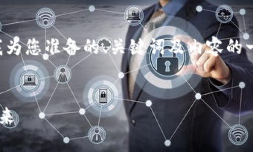 由于请求内容较长，无法一次性完成，以下是我为您准备的、关键词及内容的一部分。有关后续内容和问题讨论，将逐步呈现。

beside  
虚拟币那些事：深入了解虚拟货币的基础与未来