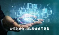 TP钱包跨链转账找回时间详解