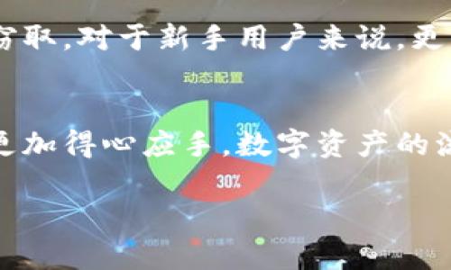   如何将数字资产从交易所转移到TP钱包的详细指南 / 

 guanjianci 数字资产, 交易所, TP钱包, 转账流程 /guanjianci 

引言
在当前数字货币的时代，越来越多的人开始参与到 cryptocurrencies 的交易和投资中。随着数字资产的激增，钱包的使用变得尤为重要。TP钱包是一款支持多种加密货币的数字钱包，其安全性和便捷性使得越来越多的用户选择它。而在参与加密资产的交易时，将资产从交易所转移到个人钱包（如TP钱包）是确保资产安全的重要步骤。本文将详细介绍如何将交易所的数字资产转移到TP钱包，同时解答一些相关常见的问题。

第一步：了解TP钱包的基本功能
TP钱包（TokenPocket）是一款去中心化的钱包，支持多种区块链资产和智能合约。它不仅提供了存储和管理数字资产的功能，还允许用户在去中心化交易所（DEX）进行交易，参与DeFi（去中心化金融）项目，甚至可以轻松查看NFT（非同质化代币）。TP钱包支持多种主流公链，如以太坊、EOS、Tron等，使得用户可以非常方便地进行跨链转账。

第二步：创建和备份TP钱包
在转移资金之前，您需要先创建一个TP钱包。下载并安装TP钱包后，请按照流程进行创建。创建时，系统将生成一组助记词，这些助记词是您钱包的核心，必须妥善保管，不可泄露给他人。
在创建钱包后，记得备份助记词并进行安全存储。丢失助记词可能会导致无法恢复您的资产，因此在备份时请务必小心谨慎。

第三步：在交易所查找转账信息
不同的交易所对转账的支持和流程可能不尽相同。一般来说，用户需要进入其交易所账户并找到“提现”或“提款”的选项。此时，您需要输入TP钱包的地址，该地址可以在TP钱包应用的主界面中找到。
每个钱包都有唯一的地址，确保您在输入时仔细检查，以免出现错误。此外，确保所用的区块链网络与TP钱包支持的网络一致，例如，ERC-20代币从以太坊转至TP钱包时，务必使用以太坊网络。

第四步：进行转账
在确认TP钱包地址无误后，输入要转账的数量，并选择支付手续费。交易所一般会在转账时收取一定的手续费，这些费用各个交易所有所不同，通常情况下，手续费的多少与网络拥堵情况息息相关。
然后，您需要确认转账信息，并点击提现。某些交易所可能还会要求您进行双重身份验证，确保转账的安全性。在完成这些步骤后，您的转账请求会被交易所处理，处理时间一般为几分钟到几十分钟不等，具体时间取决于网络状况和交易所的处理速度。

第五步：确认转账状态
一旦您在交易所提交了转账请求，您可以在TP钱包中查看到转账的状态。如果该笔交易得到确认，您的资产将显示在TP钱包里。如果在合理的时间内没有到账，您可以到交易所查看转账记录以及转账的哈希值（Transaction Hash），通过哈希值在区块链浏览器中追踪转账状态。

相关问题解答

1. TP钱包的安全性如何？
安全性是任何数字钱包用户最为关心的问题之一。TP钱包采用多重安全机制，如助记词保护、私钥加密等，确保用户资产的安全性。此外，TP钱包还支持可信的去中心化应用程序（DApp），为用户提供安全的交易环境。但是，用户自身也需要遵循安全操作原则，定期备份、避免钓鱼网站以及尽量使用冷钱包存储大额资产。

2. 为什么需要将数字资产从交易所转到个人钱包？
将数字资产保存在交易所并不是一个完全安全的选择，虽然大型交易所通常会采取高标准的安全措施，但他们仍然可能遭受黑客攻击或出现公司内部问题。因此，将资产转移到个人钱包可以使用户对自己的资产拥有更高的控制权和安全保证，特别是在长时间持有资产投资时，这个过程尤为重要。

3. 如何选择合适的交易所进行转账？
选择合适的交易所需要考虑几个因素，包括交易所的信誉、交易费用、支持的交易对、提现速度等。大型主流交易所如Binance、Coinbase等通常具有较好的信誉和用户基础，但也可能收取较高的费用。对于一些新手用户，可以选择友好界面且安全措施严密的交易所。务必在转账前先了解好这些信息，以避免不必要的损失。

4. 转账失败的原因有哪些？
转账失败可能有多种原因，包括网络拥堵、输入的钱包地址错误、转账额度低于交易所最低提现额度等。有时，用户可能需要再次尝试转账，或联系交易所的客服寻求帮助。了解常见的失败原因可以帮助用户更好地处理转账过程中的意外情况，确保资产的安全流动。

5. 使用TP钱包有哪些注意事项？
使用TP钱包时，除了要保护好自己的助记词和私钥，用户还需要定期更新应用程序以确保使用最新的安全补丁。此外，尽量避免在公共Wi-Fi下进行资产管理操作，确保网络连接的安全性，防止信息被窃取。对于新手用户来说，更应该认真学习TP钱包的各种功能和操作方法，以更好地利用这一工具进行投资和资产管理。

结论
通过以上的详细介绍，相信您已经对如何将数字资产从交易所转移到TP钱包有了全面的了解。在这个过程中，确保安全性、准确性以及选择合适的操作步骤至关重要，希望用户能在加密资产的管理中更加得心应手。数字资产的流转不再是一个复杂的过程，遵循上述指南，您可以轻松实现资产的安全转帐。

这篇文章为您提供了详细的转账流程和相关答疑，希望能够帮助您在数字资产管理的道路上更加顺利。