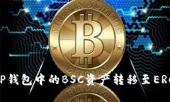 如何将TP钱包中的BSC资产转移至ERC20网络