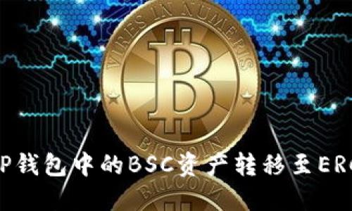 如何将TP钱包中的BSC资产转移至ERC20网络