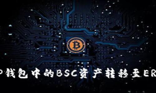 如何将TP钱包中的BSC资产转移至ERC20网络