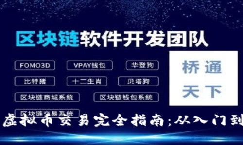 币汇虚拟币交易完全指南：从入门到精通
