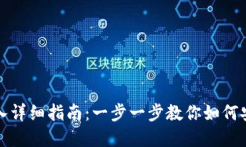 TP钱包冷钱包导入详细指南：一步一步教你如何安全导入数字资产