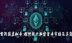 瓦努阿图虚拟币：探讨新兴加密货币市场及其影