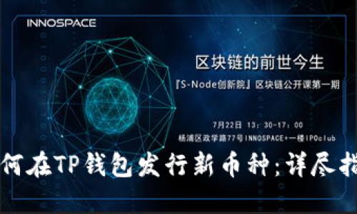 如何在TP钱包发行新币种：详尽指南