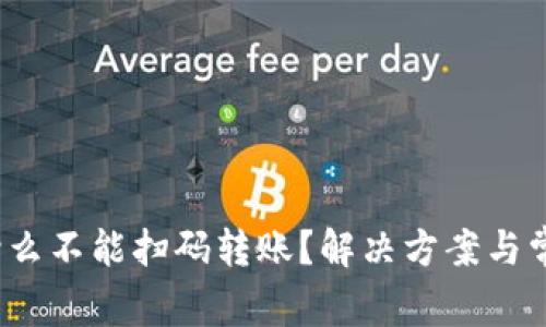 :TP钱包为什么不能扫码转账？解决方案与常见问题解析