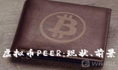 : 深入探讨虚拟币PEER：现状、前景与投资机遇
