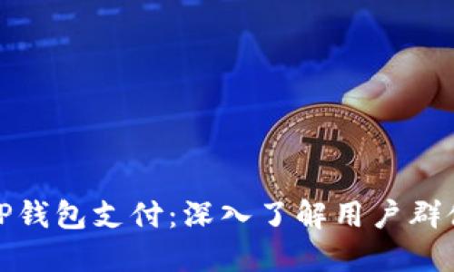 : 什么人用TP钱包支付：深入了解用户群体和支付方式