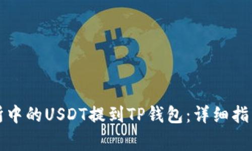 如何将欧易交易所中的USDT提到TP钱包：详细指南与常见问题解答