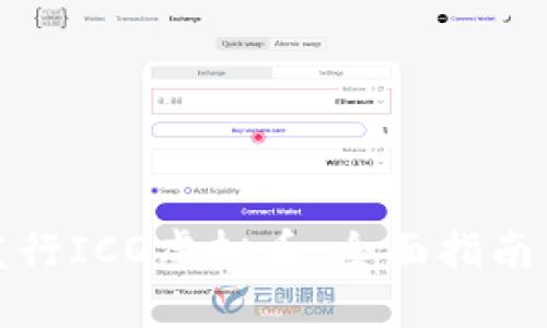 如何成功发行ICO虚拟币：全面指南与实用策略