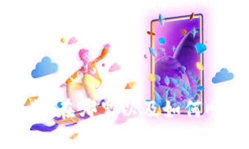 TP钱包登录指南：在哪里以及如何顺利登录TP钱包