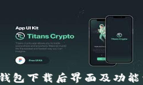 
t p钱包下载后界面及功能详解