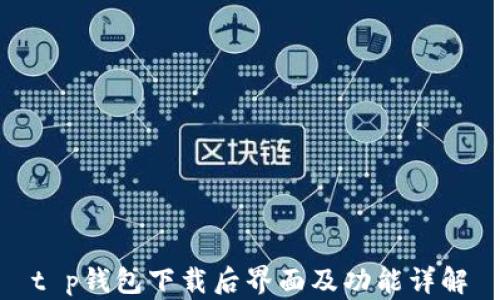 
t p钱包下载后界面及功能详解
