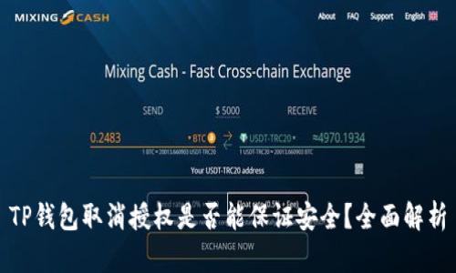 TP钱包取消授权是否能保证安全？全面解析