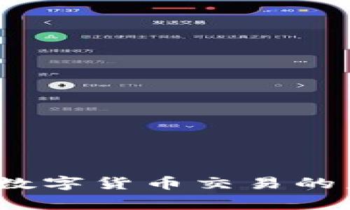 币赢虚拟：全面解析数字货币交易的未来趋势与投资机会