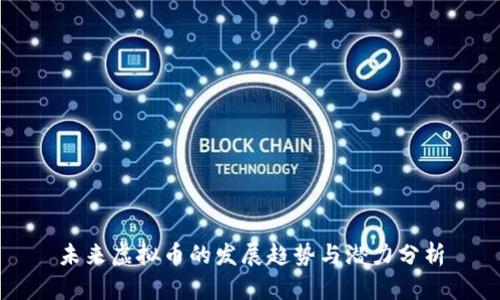 未来虚拟币的发展趋势与潜力分析