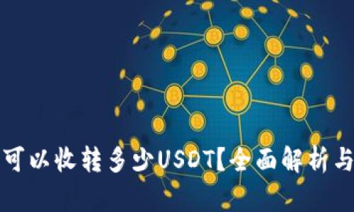 : TP钱包可以收转多少USDT？全面解析与使用指南