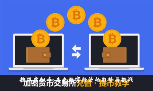 搜狐虚拟币：未来数字经济的趋势与挑战