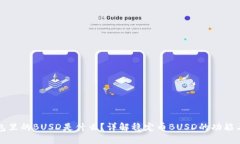 TP钱包里的BUSD是什么？详解稳定币BUSD的功能与使