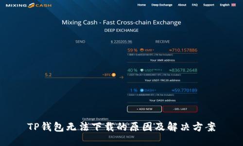 TP钱包无法下载的原因及解决方案