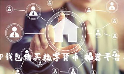 如何通过TP钱包购买数字货币：推荐平台与操作指南