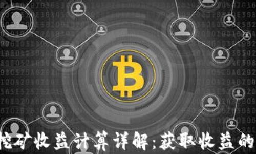 
t p钱包挖矿收益计算详解：获取收益的核心要素