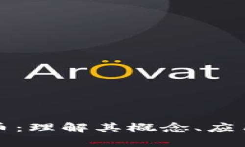 Flash 虚拟币：理解其概念、应用与市场前景