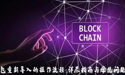 
TP钱包重新导入的操作流程：详尽指南与常见问题解答