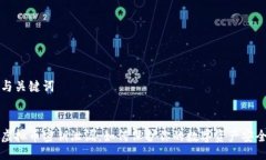 与关键词虚拟币密钥泄漏：如何保护你的数字资