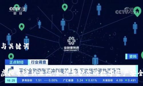 与关键词


虚拟币密钥泄漏：如何保护你的数字资产安全