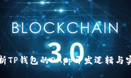 全面解析TP钱包的DApp开发逻辑与实用指南