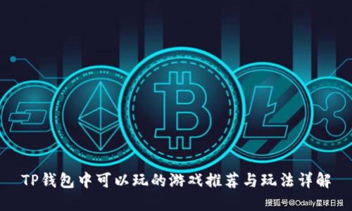 TP钱包中可以玩的游戏推荐与玩法详解