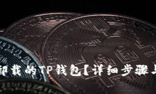 如何找回卸载的TP钱包？详细步骤与注意事项