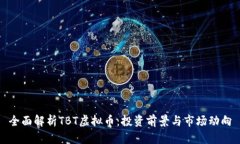 全面解析TBT虚拟币：投资前景与市场动向
